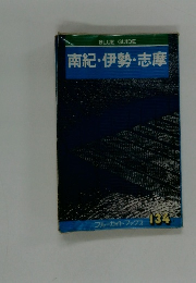 フルーガイドブックス 134　南紀・伊勢・志摩