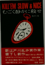 KILL'EM SLOW & NICE  むごく静かに殺せ