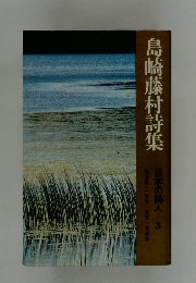 島崎藤村詩集　日本の詩人 3