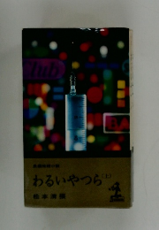 わるいやつら　(上)