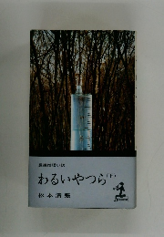 わるいやつら(下）