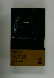 火の縄