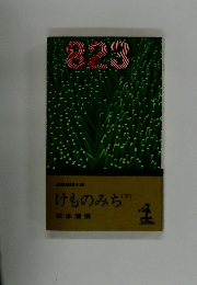 けものみち　下