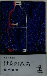 けものみち　（上）