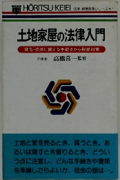 土地家屋の法律入門
