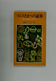 イエスさまへの返事