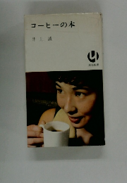 コーヒーの本