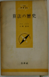 算法の歴史
