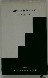 現代人と聖母マリア
