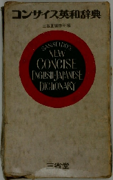 コンサイス英和辞典