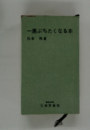 一席ぶちたくなる本