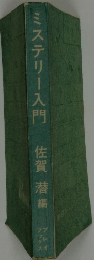 ミステリー入門