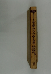 「もーも」で変わるウマ人生