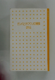 ガンバとカワウソの冒険