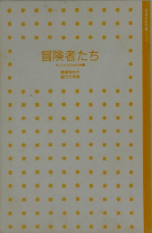 冒険者たち ガンバと15ひきの仲間