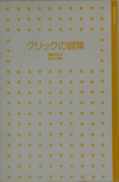 グリックの冒険