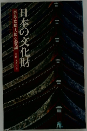 日本の文化財 奈良・京都・大阪・滋賀編