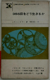 365日をどう生きるか