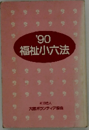 '90福祉小六法