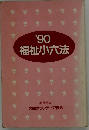 '90福祉小六法