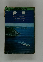 BLUE GUIDEBOOKS 115  伊豆