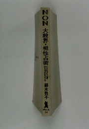 NON大殺界・相性占術