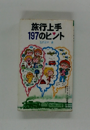旅行上手197のヒント