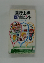 旅行上手197のヒント