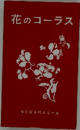 花のコーラス