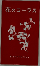 花のコーラス