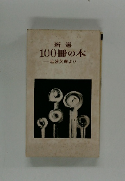 新選　100冊の本　岩波文庫より
