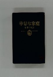 幸せな家庭を築く秘訣
