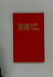 聖書