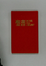聖書