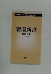 新潮新書  解説目録  2025年4月