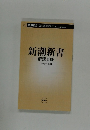 新潮新書  解説目録  2025年4月