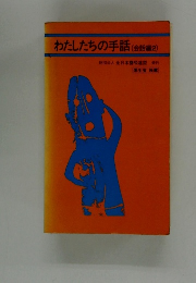 わたしたちの手話(会話編2)