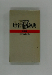 用字用語辞典