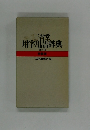 用字用語辞典