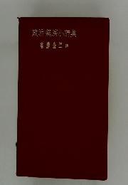 政治・経済小辞典