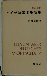 ドイツ語基本単語集