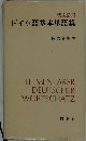 ドイツ語基本単語集