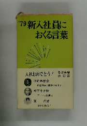'79新入社員におくる言葉
