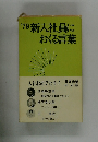 '79新入社員におくる言葉