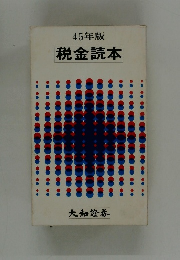 45年版 税金読本
