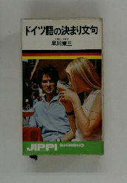 ドイツ語の決まり文句