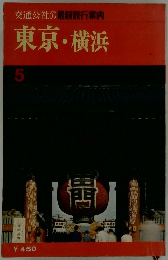 交通公社の最新旅行案内　東京・横浜