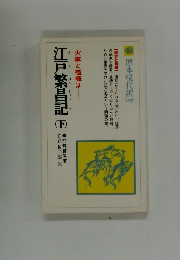 江戸繁昌記　下