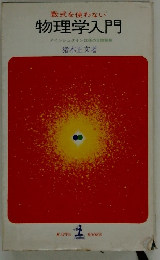 物理学入門