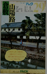 ブルーガイドパック29　倉敷　山陽路